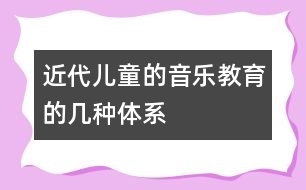 近代兒童的音樂教育的幾種體系