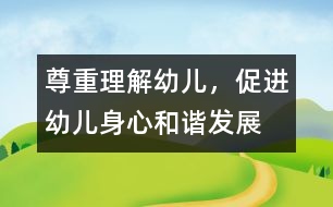 尊重、理解幼兒，促進幼兒身心和諧發(fā)展