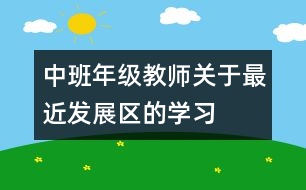 中班年級(jí)教師關(guān)于“最近發(fā)展區(qū)”的學(xué)習(xí)討論