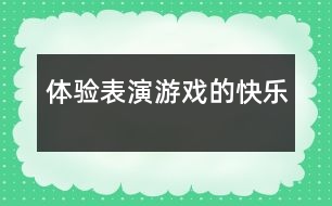 體驗表演游戲的快樂