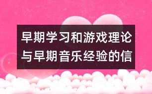 早期學習和游戲理論與早期音樂經(jīng)驗的信仰