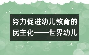 努力促進(jìn)幼兒教育的民主化――世界幼兒教育改革與發(fā)展的重要趨勢