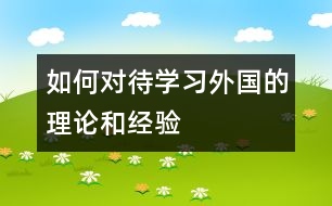 如何對待學習外國的理論和經(jīng)驗