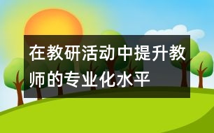 在教研活動(dòng)中提升教師的專業(yè)化水平