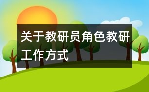 關于教研員角色、教研工作方式