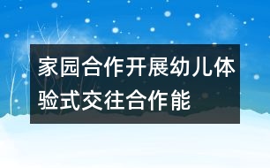 家園合作開展幼兒“體驗式”交往合作能力培養(yǎng)的研究