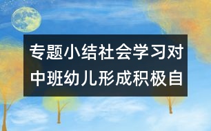 專題小結：社會學習對中班幼兒形成積極自我概念的價值研究