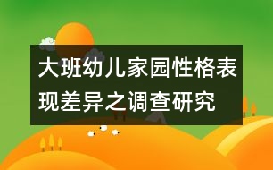 大班幼兒家園性格表現(xiàn)差異之調(diào)查研究