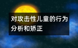 對攻擊性兒童的行為分析和矯正