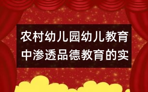 農(nóng)村幼兒園幼兒教育中滲透品德教育的實(shí)踐與探索