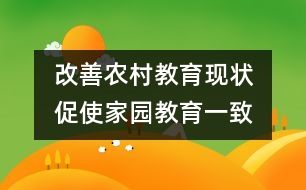 改善農(nóng)村教育現(xiàn)狀　促使家園教育一致