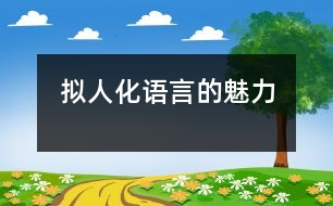 擬人化語(yǔ)言的魅力