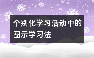 個(gè)別化學(xué)習(xí)活動(dòng)中的圖示學(xué)習(xí)法