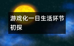 游戲化一日生活環(huán)節(jié)初探