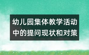 幼兒園集體教學活動中的提問現(xiàn)狀和對策