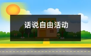 話說自由活動(dòng)