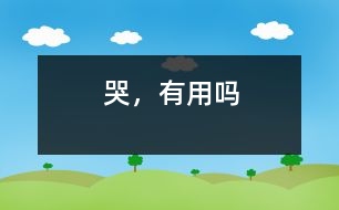 哭，有用嗎