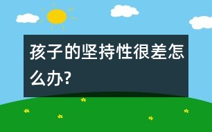 孩子的堅持性很差怎么辦?