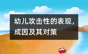 幼兒攻擊性的表現(xiàn)，成因及其對策