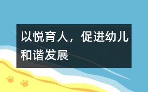 以悅育人，促進幼兒和諧發(fā)展