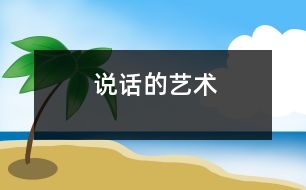 說話的藝術