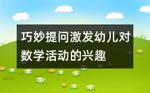 巧妙提問激發(fā)幼兒對數(shù)學活動的興趣