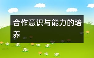 合作意識(shí)與能力的培養(yǎng)