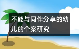 不能與同伴分享的幼兒的個案研究