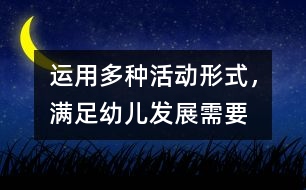 運用多種活動形式，滿足幼兒發(fā)展需要