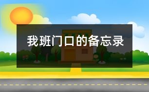 我班門口的備忘錄