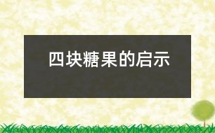 四塊糖果的啟示