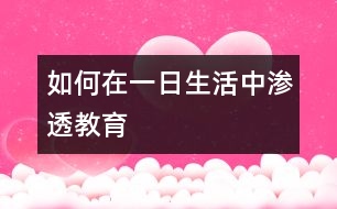 如何在一日生活中滲透教育