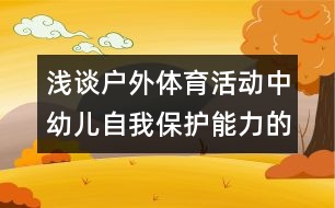 淺談戶外體育活動中幼兒自我保護能力的培養(yǎng)