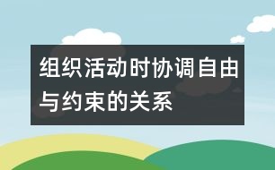 組織活動時協(xié)調自由與約束的關系