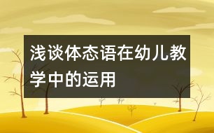 淺談體態(tài)語在幼兒教學中的運用