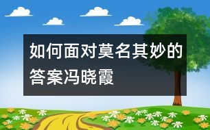 如何面對(duì)莫名其妙的答案（馮曉霞）