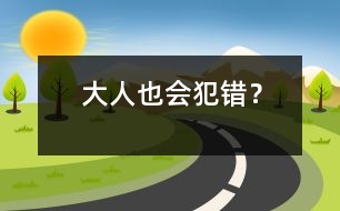 大人也會犯錯？