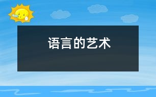 語言的藝術