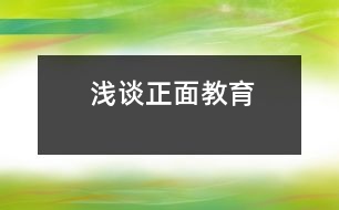 淺談?wù)娼逃?></p>										
													                    <P>所謂正面教育，就是對(duì)孩子們循循善誘，啟發(fā)其自覺性，使他們接受教育，發(fā)揮積極性，克服消極性，讓幼兒身心健康的成長(zhǎng)。<BR>    我班的幼兒活潑好動(dòng)，坐不住。為了幫助他們克服缺點(diǎn)，我常常采取鼓勵(lì)戰(zhàn)術(shù)。一句“你坐得真好！”“你真棒！”“你真能干！”，使孩子們有了更高的積極性。孩子們?yōu)榱说玫嚼蠋煹谋頁(yè)P(yáng)，坐得住了，發(fā)言積極了，時(shí)間長(zhǎng)了，他們就養(yǎng)成了上課專心、積極發(fā)言的好習(xí)慣。在日常生活中教師應(yīng)注意自己的一言一行，少用“不能……”，“不要……”等語(yǔ)言來(lái)限制幼兒的行為。有一 次，當(dāng)我布置環(huán)境時(shí)，將貼好的畫掛在墻上，孩子頓時(shí)圍了上來(lái)，當(dāng)我告知孩子們不要用手去亂摸它們時(shí)，我們班的鄭圣元小朋友卻馬上走到前面去，伸出手就想試一試，接著我就說(shuō)了他，為什么別人都不會(huì)去摸，你就要去摸呢，老師的話你沒有聽見嗎？當(dāng)時(shí)他什么也沒有說(shuō)。后來(lái)，我自己也想了一想，才知道原來(lái)我的說(shuō)教提醒了他，激發(fā)了他想去嘗試的好奇心。其實(shí)，我們常常會(huì)對(duì)幼兒下一些“禁止令”，不許跳著走進(jìn)洗手間，不能摸易損壞的東西，不要把塑料袋套在頭上等。我們的用意是為了避免幼兒做這些事情，認(rèn)真反思起來(lái)，不如告訴幼兒應(yīng)該怎樣做才是正確的，明確地用正面的教法是十分重要的。如請(qǐng)輕輕地走進(jìn)洗手間；不想讓幼兒摸的東西便不要隨意擺放；把塑料袋收起來(lái)等。運(yùn)用這些正面的語(yǔ)言強(qiáng)化幼兒的行為而不用過(guò)多的“禁止令”等消極的做法。試著從現(xiàn)在開始，把“不要……”變?yōu)椤靶∨笥颜?qǐng)……”。<BR>    在班上，我們?cè)O(shè)立了“進(jìn)步欄”、“誰(shuí)的小手真能干”、“今天我值日”等欄目，讓孩子們互相促進(jìn)，互相鼓勵(lì)，對(duì)進(jìn)步的幼兒教師發(fā)貼畫以鼓勵(lì)。榜樣的力量是無(wú)窮的，我們常常通過(guò)講故事，表演等形式讓孩子們明白一些道理，知道哪些行為是對(duì)的，哪些行為是錯(cuò)的等。使孩子們學(xué)有榜樣，天長(zhǎng)日久，就會(huì)內(nèi)化為進(jìn)步的力量。 <BR>    常說(shuō)幼兒園老師要有五顆心，要堅(jiān)持對(duì)孩子進(jìn)行正面教育，要抓住一切時(shí)機(jī)對(duì)孩子進(jìn)行隨機(jī)教育，都是說(shuō)起來(lái)容易做起來(lái)難。作為一名老師，一定要端正教育觀念，不斷提高自己的素養(yǎng)，從根本上解決自己的教育態(tài)度問(wèn)題，用發(fā)大鏡去發(fā)現(xiàn)每一幼兒的長(zhǎng)處，才能增強(qiáng)幼兒的自信心，讓孩子們逐步養(yǎng)成良好的行為習(xí)慣和學(xué)習(xí)習(xí)慣。同時(shí)還應(yīng)該重視孩子的相反意見，讓幼兒從小就敢于提出不同的意見；勇于批評(píng)和接受批評(píng)。不能抹殺幼兒的個(gè)性而去尋求千篇一律的回答，只有這樣，才能使</p><p></p><p></p>						</div>
						</div>
					</div>
					<div   id=