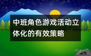 中班角色游戲活動立體化的有效策略