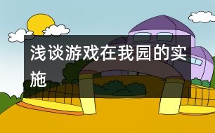 淺談游戲在我園的實施