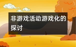 非游戲活動(dòng)游戲化的探討