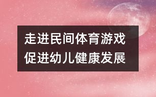 走進(jìn)民間體育游戲  促進(jìn)幼兒健康發(fā)展