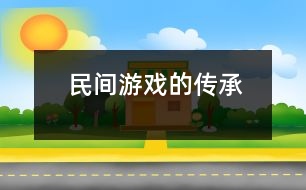 民間游戲的傳承