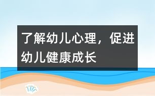 了解幼兒心理，促進(jìn)幼兒健康成長