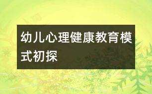 幼兒心理健康教育模式初探