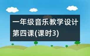 一年級音樂教學(xué)設(shè)計第四課(課時3)