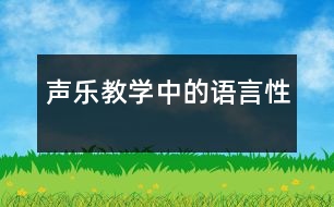 聲樂教學(xué)中的語言性