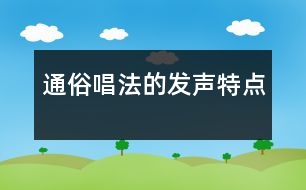 通俗唱法的發(fā)聲特點(diǎn)