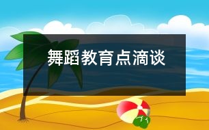 舞蹈教育點滴談